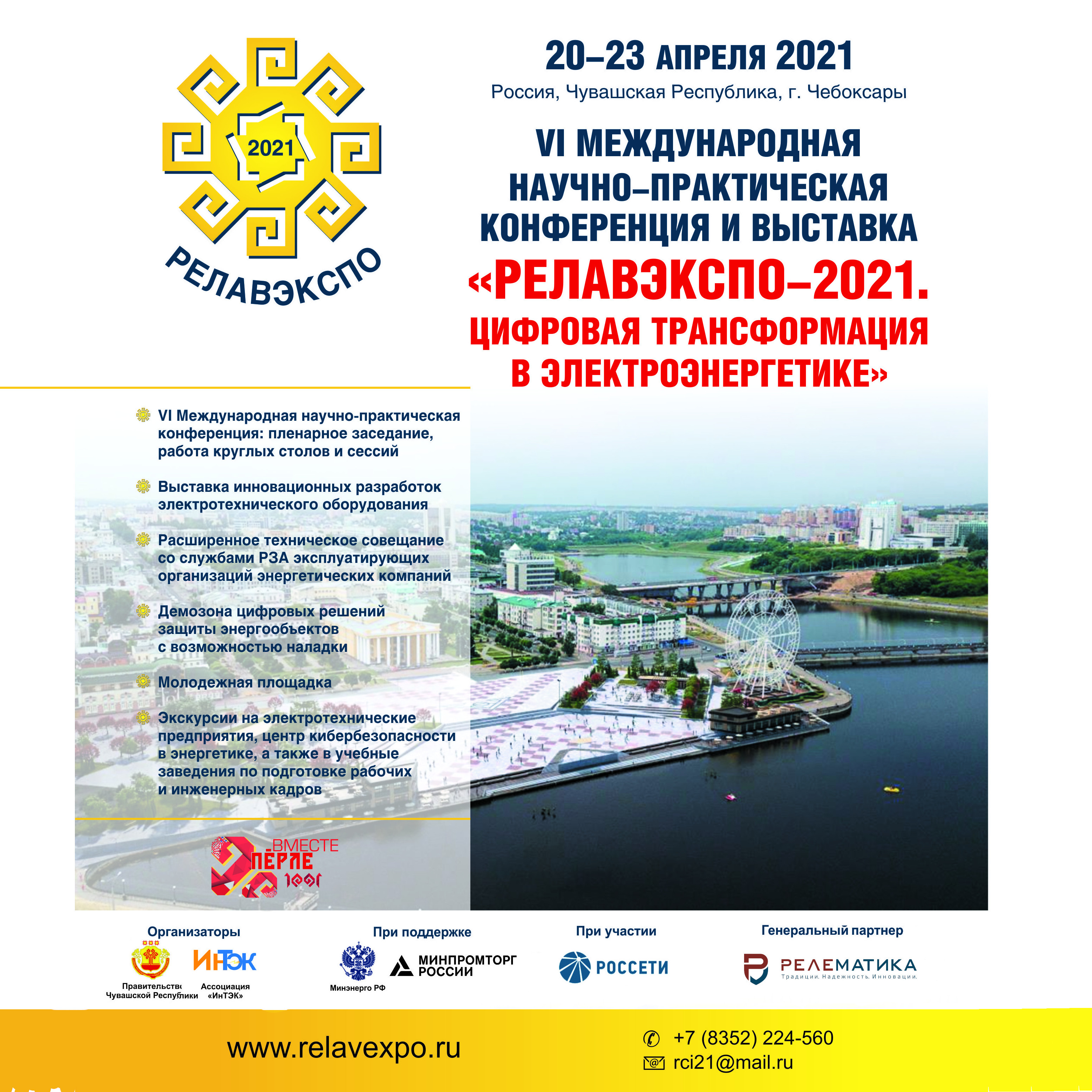 Приглашение на Форум «РЕЛАВЭКСПО-2021»